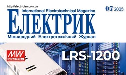 Вийшов в світ журнал "Електрик" №7/2025