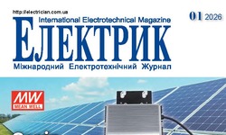 Вийшов в світ журнал "Електрик" №1/2026