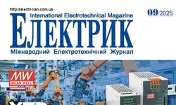 Вийшов в світ журнал "Електрик" №9/2025