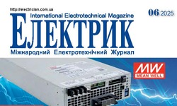 Вийшов в світ журнал "Електрик" №6/2025