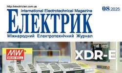 Вийшов в світ журнал "Електрик" №8/2025