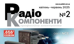 Вийшов в світ журнал "Радіокомпоненти" №2/2025