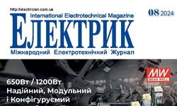 Вийшов у світ новий номер журналу Електрик 8/ 2024 року