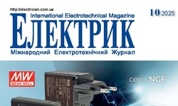Вийшов в світ журнал "Електрик" №10/2025