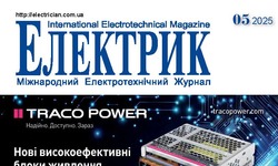 Вийшов в світ журнал "Електрик" №5/2025