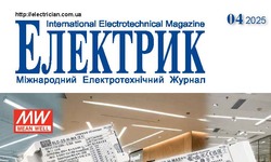 Вийшов в світ новий номер журналу Електрик №4/2025