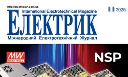 Вийшов в світ журнал "Електрик" №11/2025