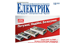 Вийшов у світ новий номер журналу Електрик № 12 / 2023 року