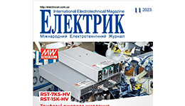 Вийшов у світ новий номер журналу "Електрик. Міжнародний електротехнічний журнал"  №11/ 2023 року.